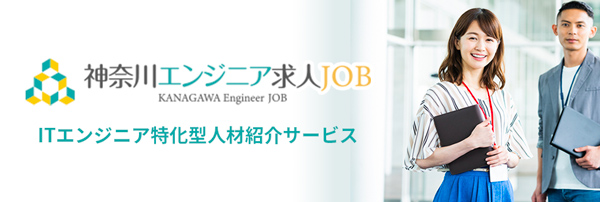 神奈川エンジニア求人JOB